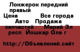 Лонжерон передний правый Hyundai Solaris › Цена ­ 4 400 - Все города Авто » Продажа запчастей   . Марий Эл респ.,Йошкар-Ола г.